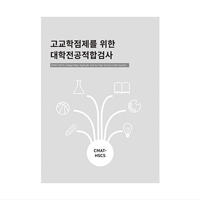 [온라인 개인] 고교학점제를 위한 대학전공적합검사(CMAT-HSCS)